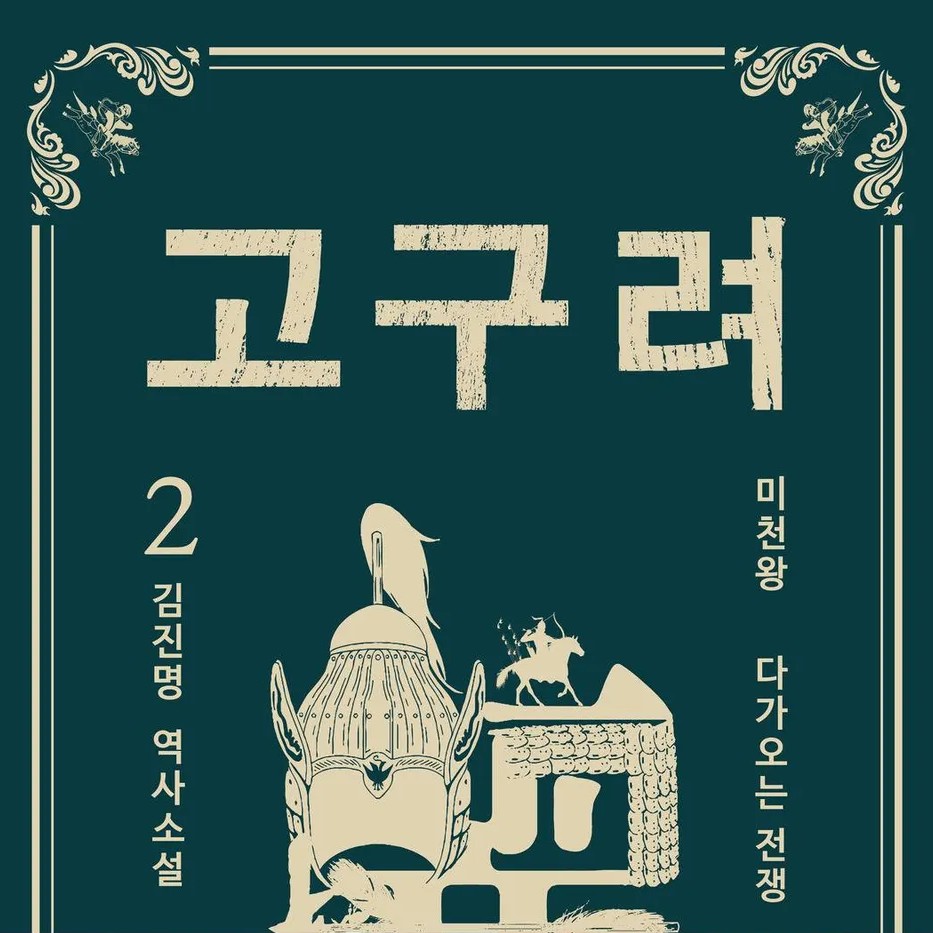 김진명 저 | 2021